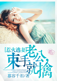 惹火逃妻：老公，束手就擒