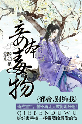 妾本毒物：邪帝，别缠我