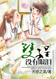 双子星没有眼泪