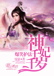 爆笑护法：神妃千千岁