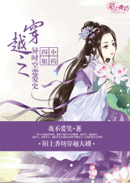 穿越之四小姐的异时空恋爱史