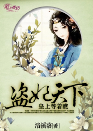 盗妃天下：皇上等着瞧