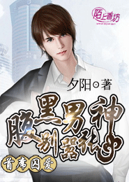 首席囚爱：腹黑男神别嚣张