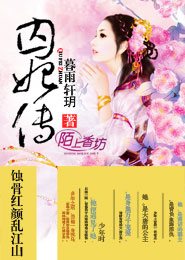 囚妃传：蚀骨红颜乱江山