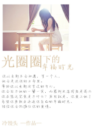 光圈圈下的幸福时光