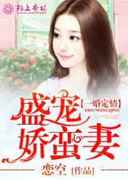 一婚定情，盛宠娇蛮妻