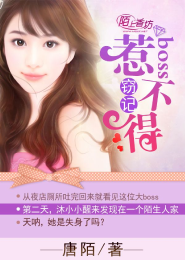 窃记，boss惹不得
