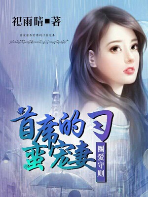 圈爱守则：首席的刁蛮宠妻