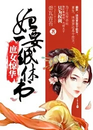 庶女惊华，妃要一纸休书