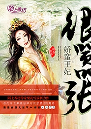 娇蛮王妃很嚣张