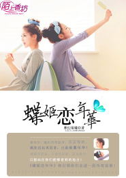 蝶姬恋年华