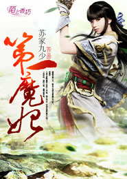 第一魔妃