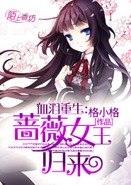 荆棘重生：蔷薇女王请小心