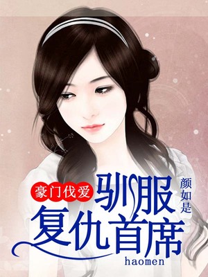 豪门伐爱：驯服复仇首席