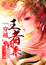 穿越之王者归来
