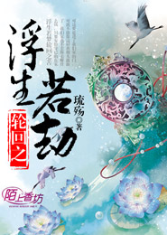 轮回之浮生若劫