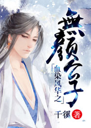 血染风华之无颜公子