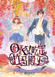 OK！吃定竹马殿下