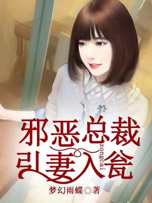 邪恶总裁，引妻入瓮