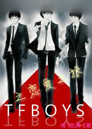 TFboys之恋爱之旅