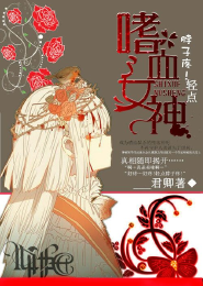 嗜血女神：脖子疼！轻点