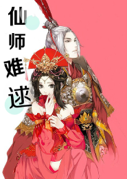 仙师难逑