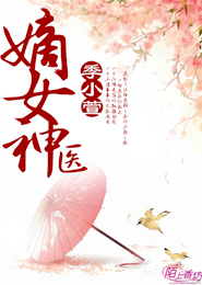 嫡女神医