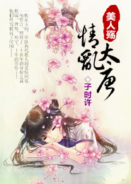 美人殇，情乱大唐