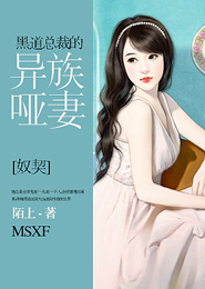 极道总裁的异族哑妻