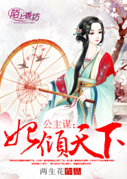 公主谋：妃倾天下