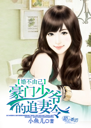 婚不由己：豪门少爷的追妻令
