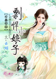 欢喜田园，彪悍小娘子