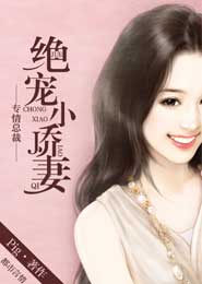 专情总裁：绝宠小娇妻