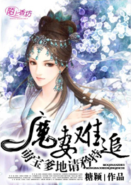魔妻难追：萌宝爹地请矜持
