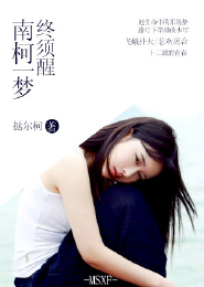 南柯一梦终须醒