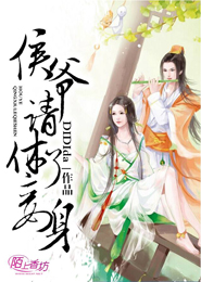 侯爷，请休了妾身