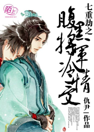 七重劫之腹黑将军冷情受