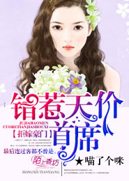 拒嫁豪门：错惹天价首席