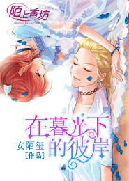 在暮光下的彼岸