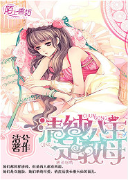 极道惑情：清纯公主是教母