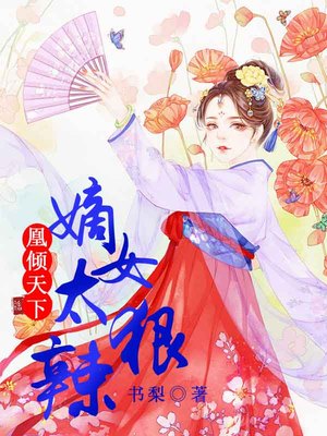 凰倾天下，嫡女太狠辣
