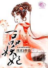 一品妖妃