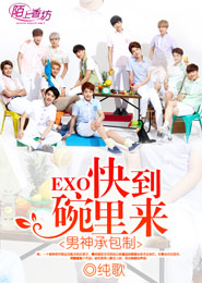 男神承包制，EXO快到碗里来