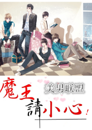 美男联盟：魔王，请小心！
