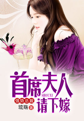 强势总裁，首席夫人请下嫁