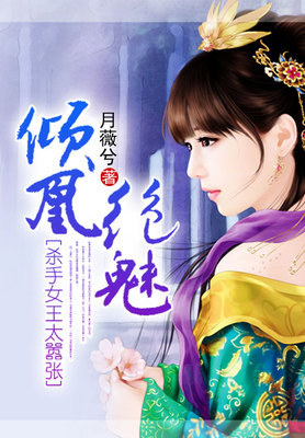 倾凰绝魅，杀手女王太嚣张