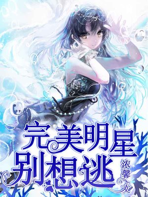 完美明星，别想逃