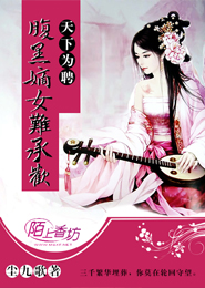 天下为聘，腹黑嫡女难承欢