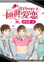 TFboys之倾世爱恋