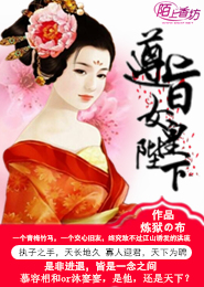 女皇陛下，为夫遵旨